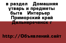  в раздел : Домашняя утварь и предметы быта » Интерьер . Приморский край,Дальнереченск г.